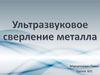 Ультразвуковое сверление металла