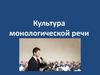 Культура монологической речи. (Лекция 4)