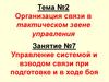 Управление системой и взводом связи при подготовке и в ходе боя