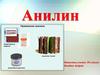 Анилин. Физические свойства