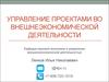 Управление проектами во внешнеэкономической деятельности. Управление стоимостью проекта