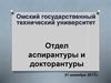 Омский государственный технический университет. Отдел аспирантуры и докторантуры