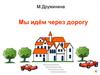 Мы идем через дорогу