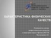 Характеристика физических качеств. (Лекция 5)
