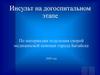 Инсульт на догоспитальном этапе