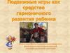 Подвижные игры как средство гармоничного развития ребенка
