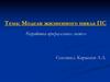 Модели жизненного цикла ПС. Разработка программных систем