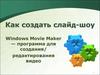 Как создать слайд-шоу