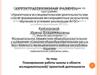 Аттестационная работа. Планирование работы школы в области исследовательской и проектной деятельности