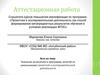 Аттестационная работа. Значение включения в программу занятий со школьниками проектной и исследовательской деятельности