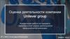 Оценка деятельности компании Unilever group