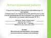 Аттестационная работа. Методические рекомендации к построению методологического аппарата исследования