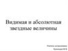 Видимая и абсолютная звездные величины