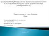 Педагогикалық іс - сана бойынша Есеп