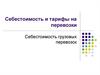 Себестоимость и тарифы на перевозки. Себестоимость грузовых перевозок