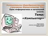 Компьютер. (Начальная школа)