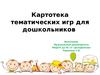 Картотека тематических игр для дошкольников