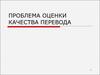 Оценка качества перевода. (Лекция 17)