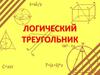 Логический треугольник. Викторина