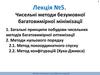 Чисельні методи безумовної багатовимірної мінімізації. (Лекція 5)