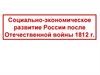 Социально-экономическое развитие России после Отечественной войны 1812 г