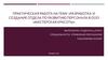Разработка и создание отдела по развитию персонала в ООО «Мастерская красоты»
