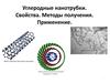 Углеродные нанотрубки. Свойства. Методы получения. Применение.