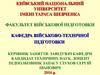 Тема 1. Загальні поняття про стандартизацію та метрологію. Заняття №1. Метрологія - наука про вимірювання