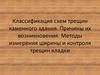 Классификация схем трещин каменного здания. Причины их возникновения. Методы измерения ширины и контроля трещин кладки
