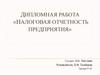 Налоговая отчетность предприятия