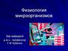 Физиология микроорганизмов