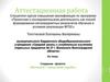 Аттестационная работа. Волжский – город моей судьбы