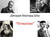 Джордж Бернард Шоу, фільм «Пігмаліон»
