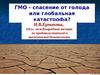 ГМО - спасение от голода или глобальная катастрофа?