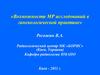 Возможности МР исследований в гинекологической практике