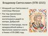 Владимир Святославич (978-1015)