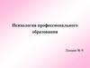 Психология профессионального образования