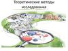 Теоретические методы исследования