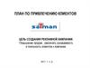 План по привлечению клиентов. Цель создания рекламной кампании: повышение продаж и лояльность клиентов к компании