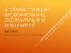 Атомные станции: проектирование, эксплуатация и инжиниринг