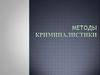 Методы криминалистики