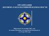 Организация договора о коллективной безопасности