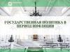 Государственная политика в период инфляции