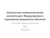 Иноязычная коммуникативная компетенция: Формулировка и оценивание результатов обучения