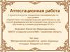 Аттестационная работа. Методическая разработка урока «Единицы площади. Квадратный метр». 3 класс