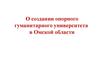 Создание опорного гуманитарного университета в Омской области