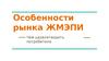 Особенности рынка ЖМЭПИ
