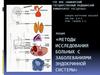 Методы исследования больных с заболеваниями эндокринной системы