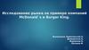 Исследование рынка на примере компаний McDonald`s и Burger King