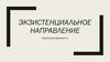 Экзистенциальное направление. Теории и системы личностной коррекции